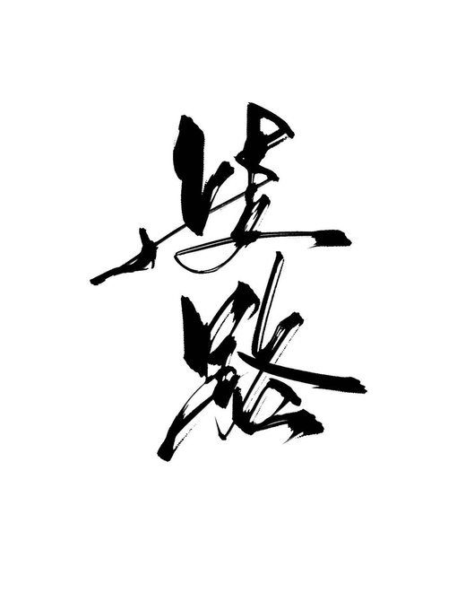 Title details for 歧路 by 退戈 - Available